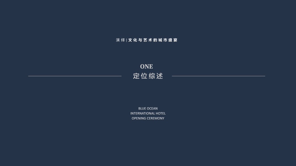 酒店开业盛典（城际共生 艺境和鸣主题）活动策划方案