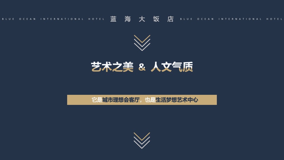 酒店开业盛典（城际共生 艺境和鸣主题）活动策划方案