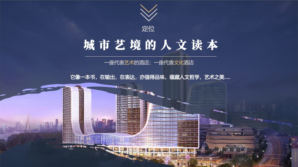 酒店开业盛典（城际共生 艺境和鸣主题）活动策划方案