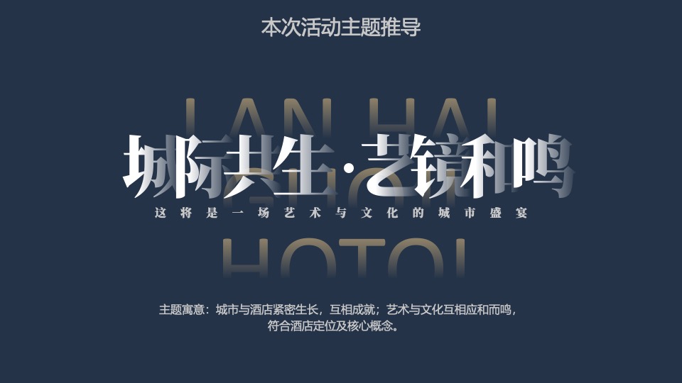 酒店开业盛典（城际共生 艺境和鸣主题）活动策划方案