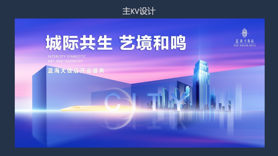 酒店开业盛典（城际共生 艺境和鸣主题）活动策划方案