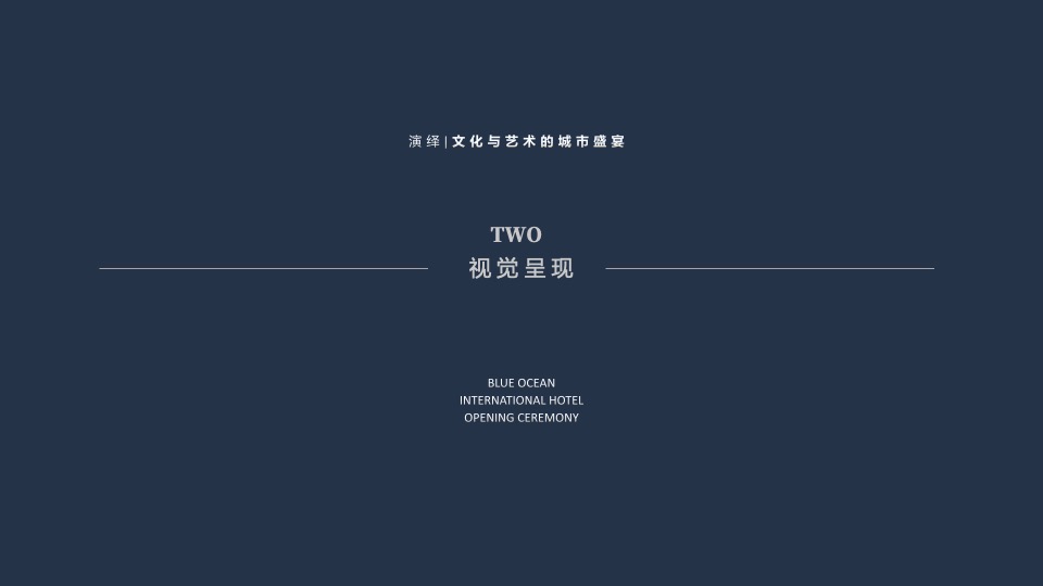 酒店开业盛典（城际共生 艺境和鸣主题）活动策划方案