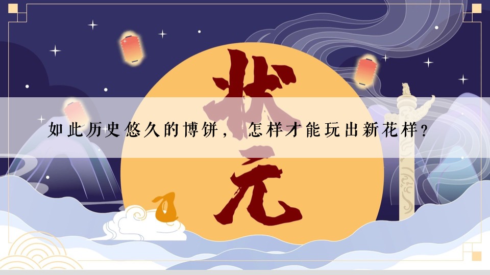 商场地产中博饼主题系列（月圆当空照·博饼才更潮主题）活动策划方案