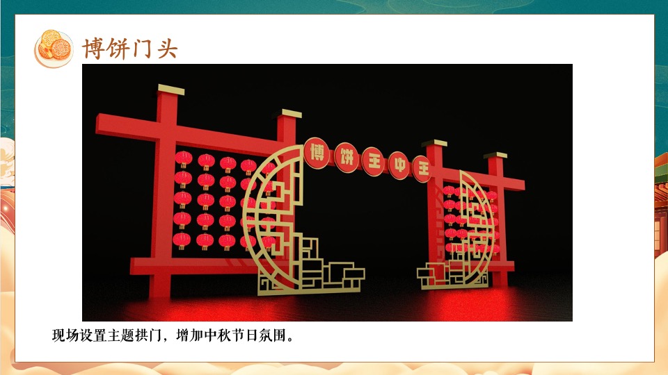 商场地产中博饼主题系列（月圆当空照·博饼才更潮主题）活动策划方案