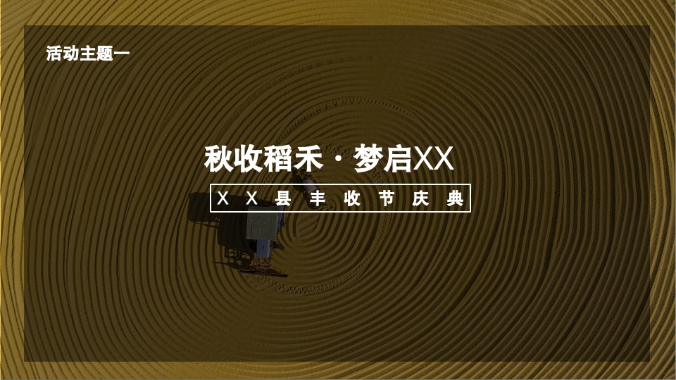 乡村丰收节盛典（稻谷飘香·鱼米丰收主题）活动策划方案