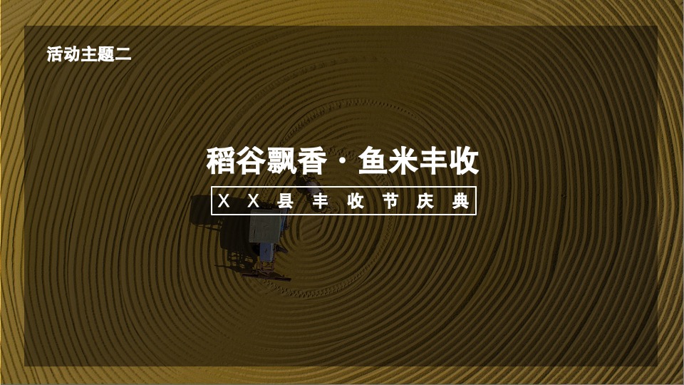 乡村丰收节盛典（稻谷飘香·鱼米丰收主题）活动策划方案