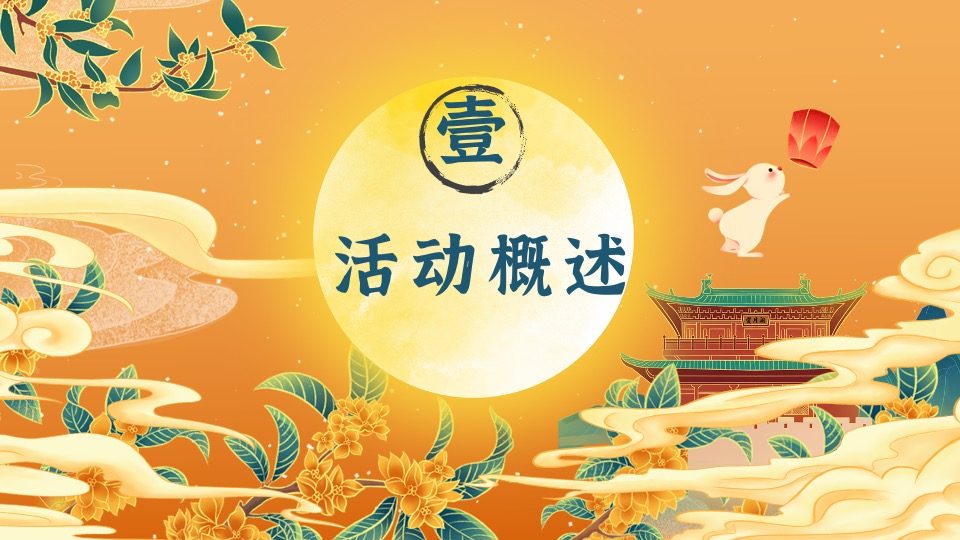 商业广场中秋国庆活动策划案 #宋式生活节#