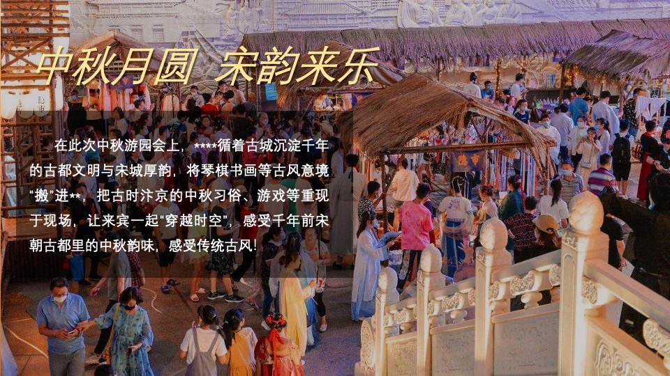 商业广场中秋国庆活动策划案 #宋式生活节#