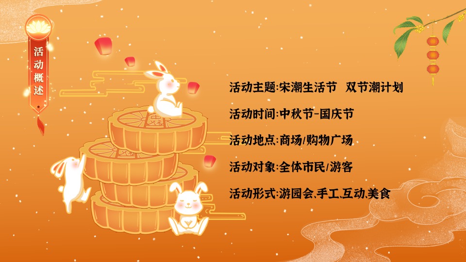 商业广场中秋国庆活动策划案 #宋式生活节#