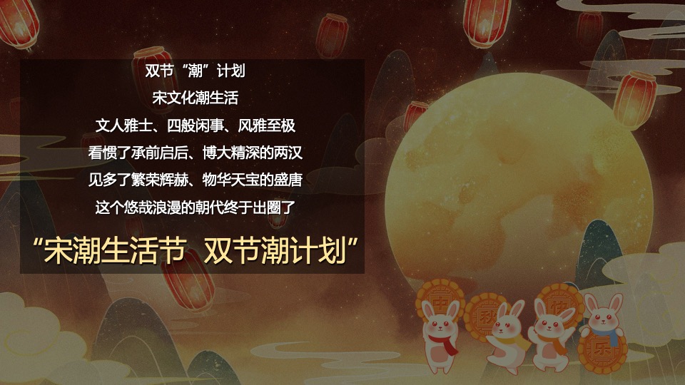 商业广场中秋国庆活动策划案 #宋式生活节#