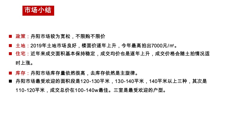 丹阳信达香缇国际二期营销策略报告