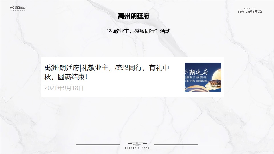 招商·公园1872 10月推广策划案#二期# #新品加推#