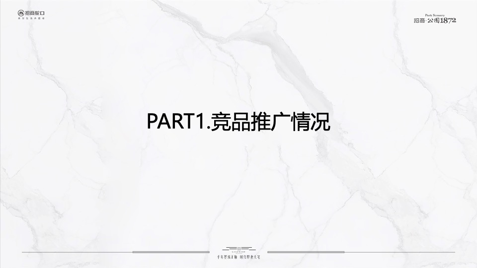 招商·公园1872 10月推广策划案#二期# #新品加推#