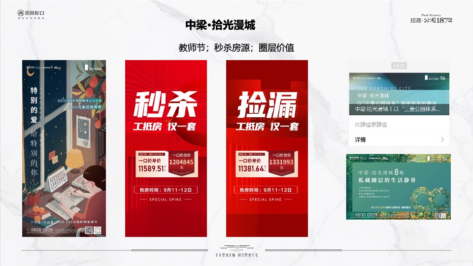 招商·公园1872 10月推广策划案#二期# #新品加推#