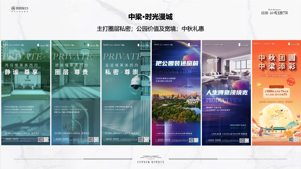 招商·公园1872 10月推广策划案#二期# #新品加推#