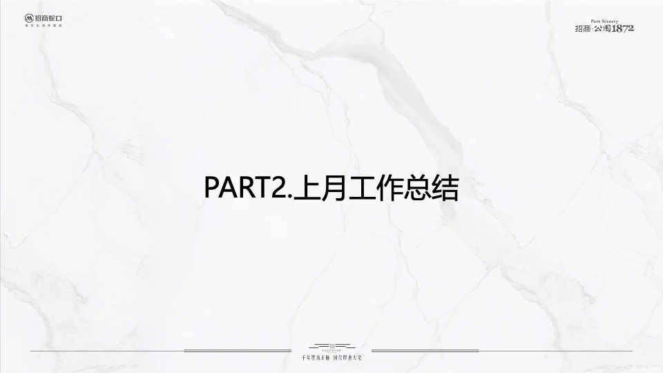 招商·公园1872 10月推广策划案#二期# #新品加推#