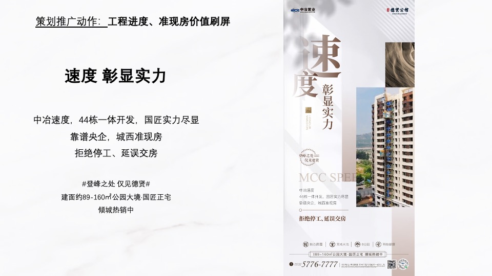 中冶·德贤公馆10月推广策划案#准现房# #实体样板间开放#