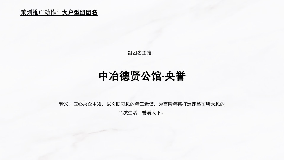中冶·德贤公馆10月推广策划案#准现房# #实体样板间开放#