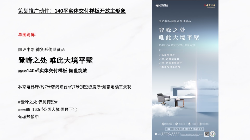 中冶·德贤公馆10月推广策划案#准现房# #实体样板间开放#