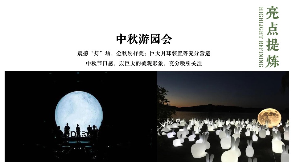 商业地产中秋游园会系列（山谷之秋·中秋派对主题）活动策划方案