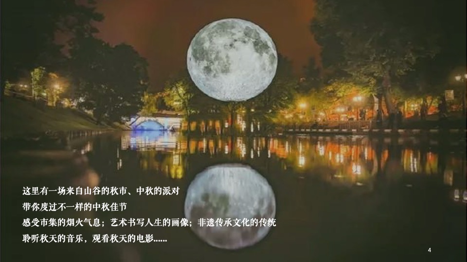 商业地产中秋游园会系列（山谷之秋·中秋派对主题）活动策划方案