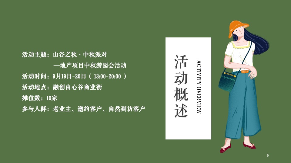 商业地产中秋游园会系列（山谷之秋·中秋派对主题）活动策划方案
