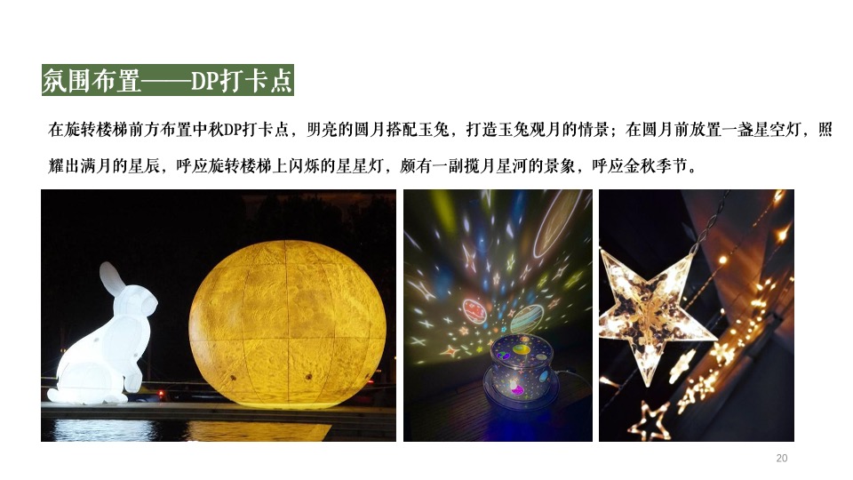 商业地产中秋游园会系列（山谷之秋·中秋派对主题）活动策划方案