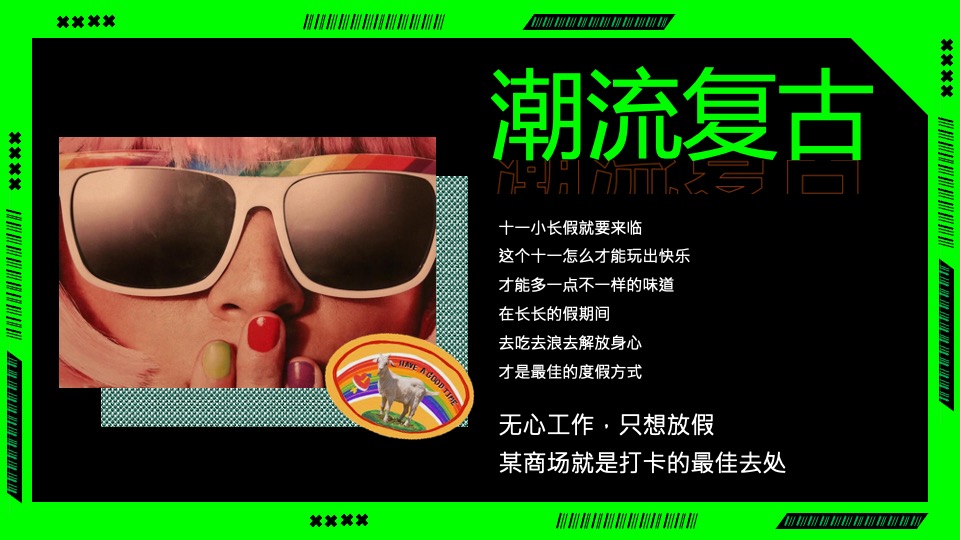 商业广场国庆潮玩嘉年华（快乐国庆节·潮玩青年派主题）活动策划方案