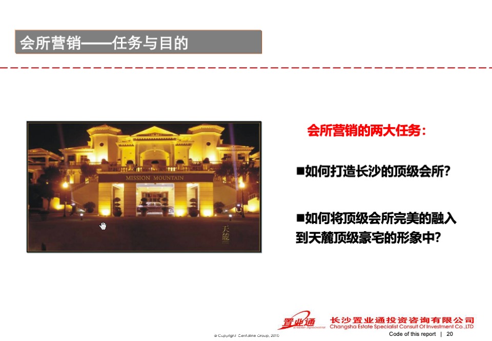 高鑫·天麓圈层营销策划案