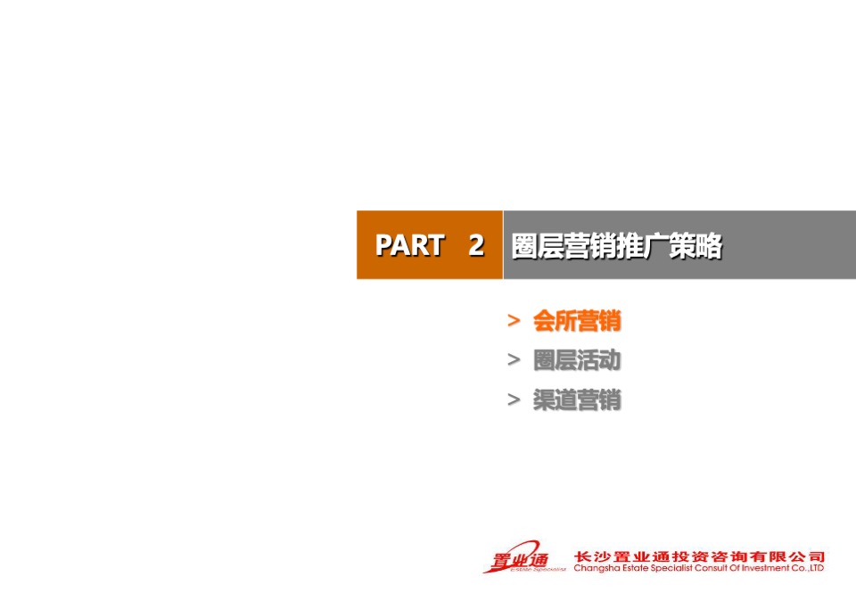 高鑫·天麓圈层营销策划案