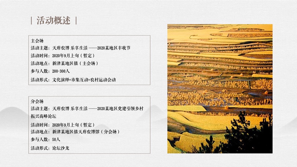 新津丰收节暨党建引领乡村振兴高峰论坛全案策划