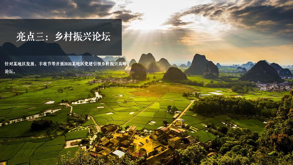 新津丰收节暨党建引领乡村振兴高峰论坛全案策划