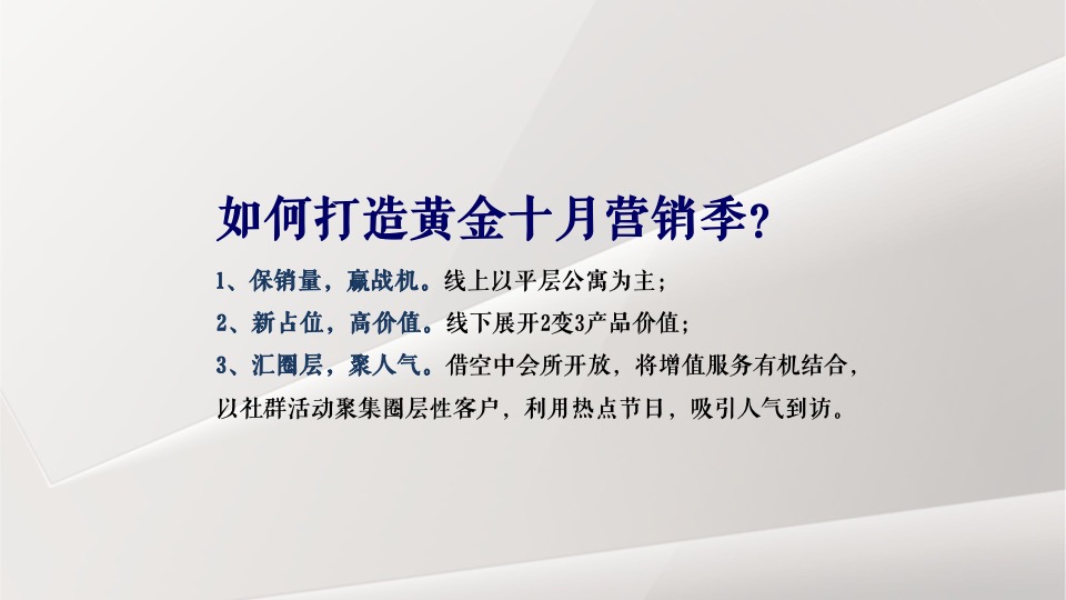 【推广】恒大华府10月推广策划案 #平层公寓# #金九银十#