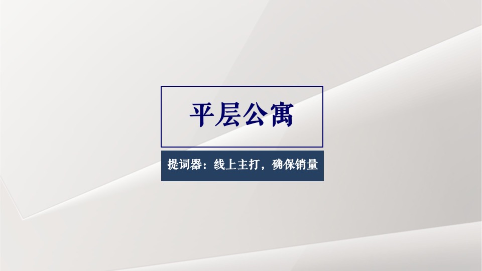 【推广】恒大华府10月推广策划案 #平层公寓# #金九银十#