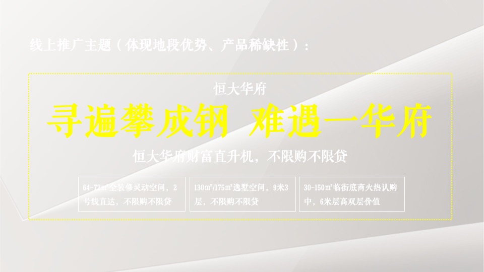 【推广】恒大华府10月推广策划案 #平层公寓# #金九银十#