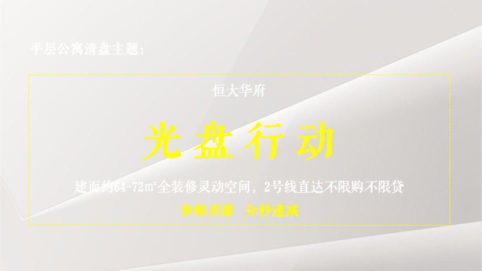 【推广】恒大华府10月推广策划案 #平层公寓# #金九银十#