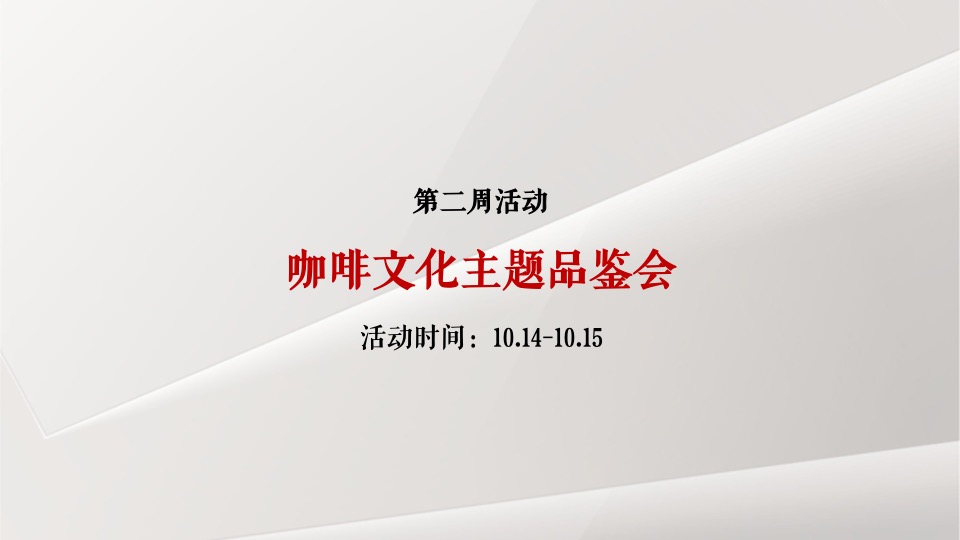【推广】恒大华府10月推广策划案 #平层公寓# #金九银十#