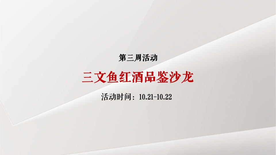 【推广】恒大华府10月推广策划案 #平层公寓# #金九银十#