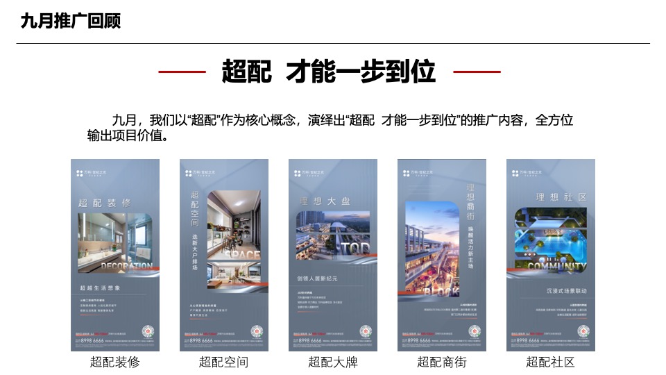 【推广】万科·世纪之光10月推广策划案 #TOD# #样板间开放#