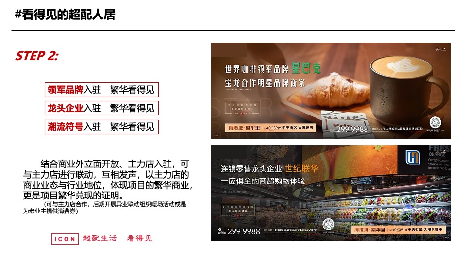 【推广】万科·世纪之光10月推广策划案 #TOD# #样板间开放#