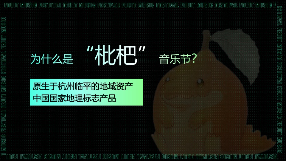 杭州枇杷音乐节招商方案