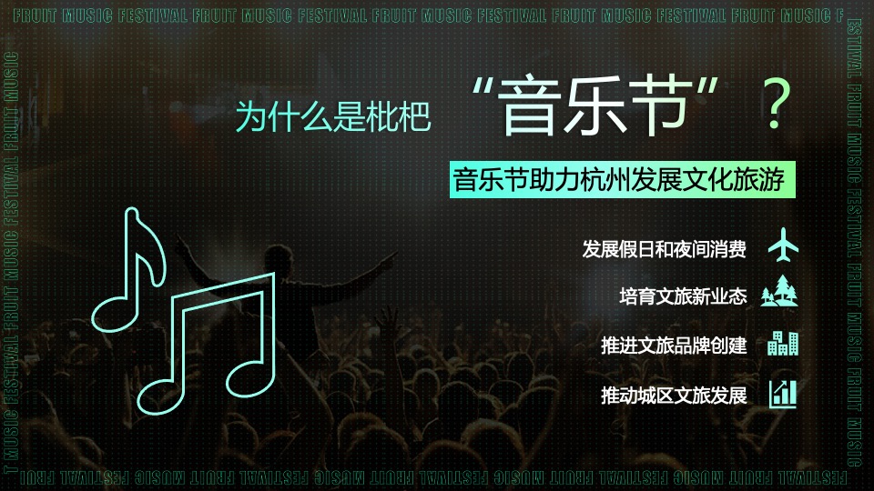 杭州枇杷音乐节招商方案