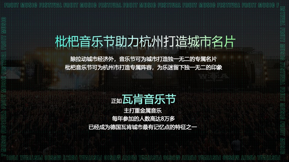 杭州枇杷音乐节招商方案