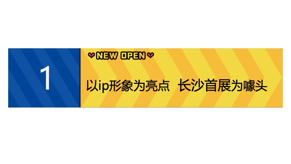 中建嘉和城商业开街盛典暨长沙IP首展活动策划案 #购物中心#