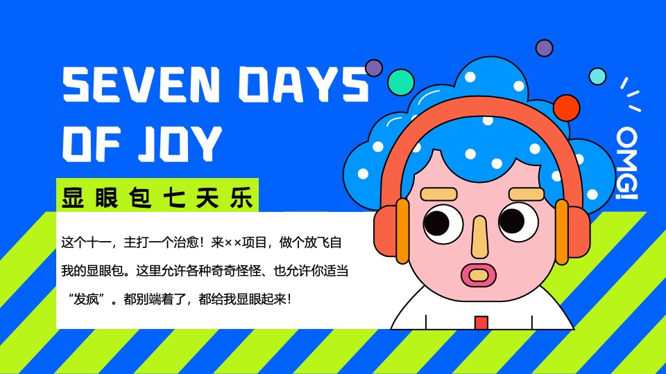 商场地产十一国庆嘉年华系列（显眼包七天乐主题）活动策划方案