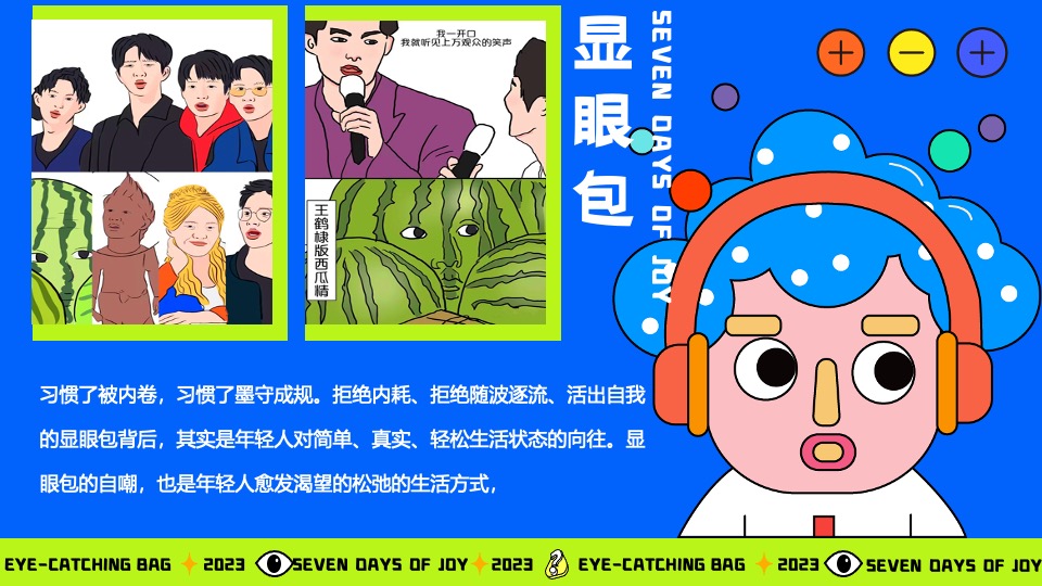 商场地产十一国庆嘉年华系列（显眼包七天乐主题）活动策划方案