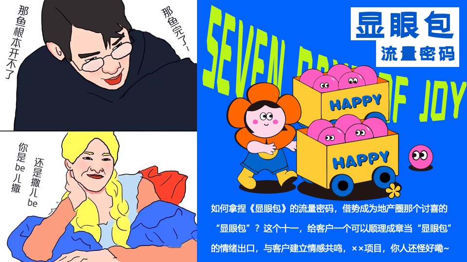 商场地产十一国庆嘉年华系列（显眼包七天乐主题）活动策划方案