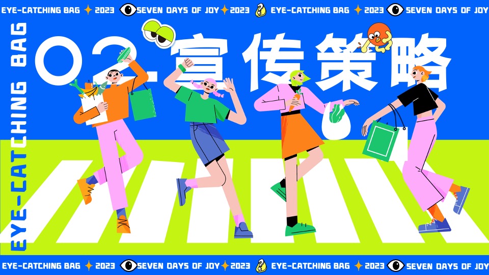 商场地产十一国庆嘉年华系列（显眼包七天乐主题）活动策划方案