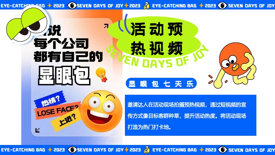 商场地产十一国庆嘉年华系列（显眼包七天乐主题）活动策划方案