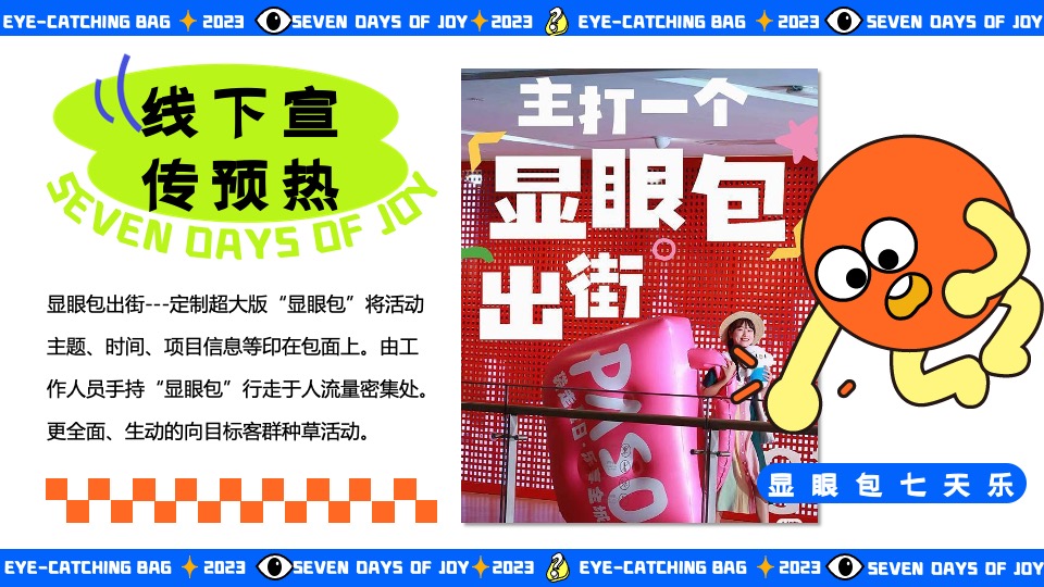 商场地产十一国庆嘉年华系列（显眼包七天乐主题）活动策划方案